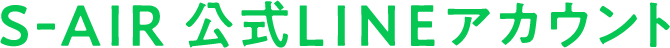 S-AIR公式LINEアカウント