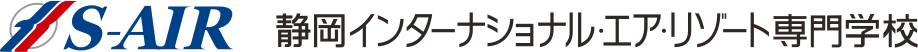 S-AIR 静岡インターナショナル・エア・リゾート専門学校